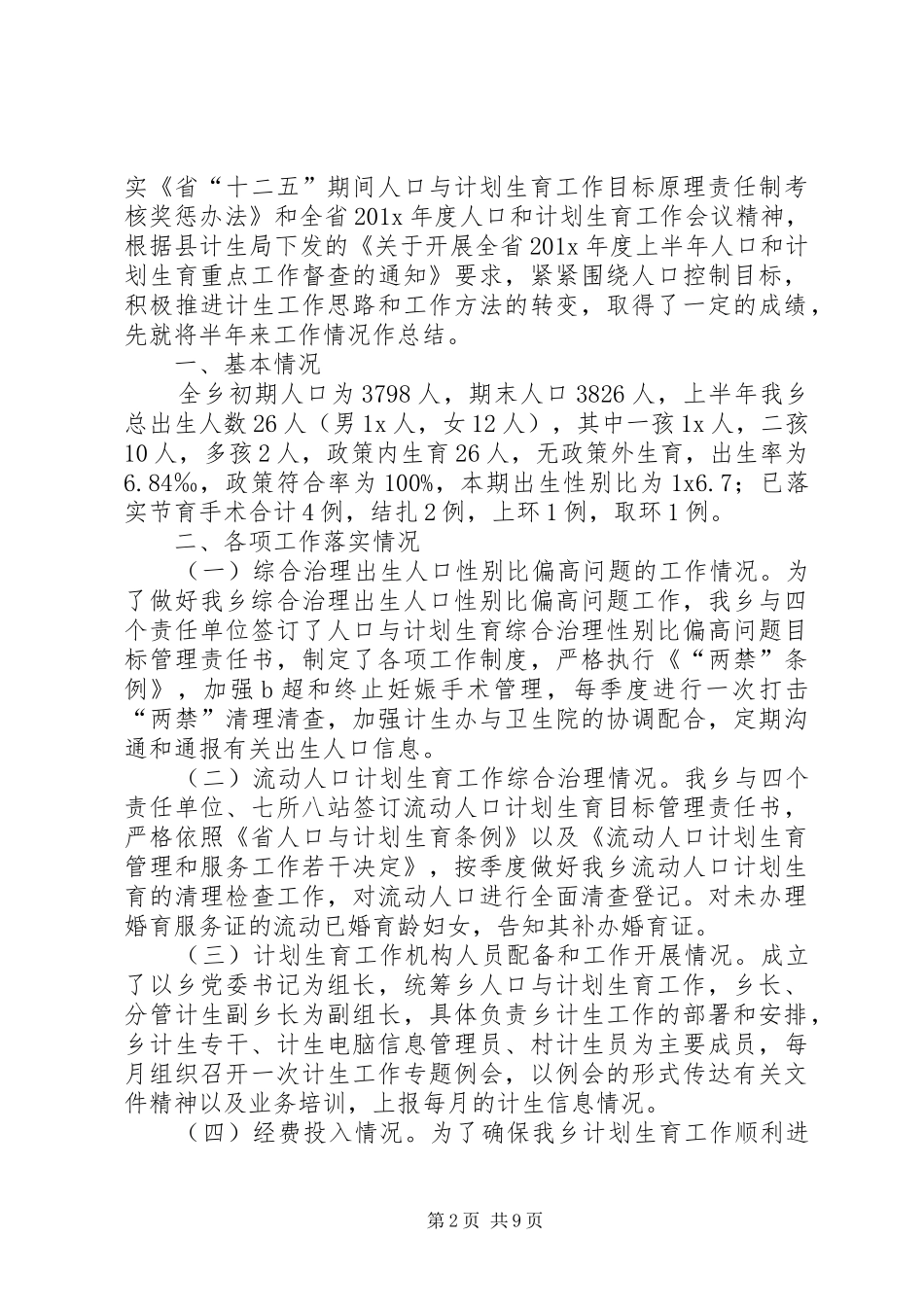 计划生育半年的工作总结_第2页