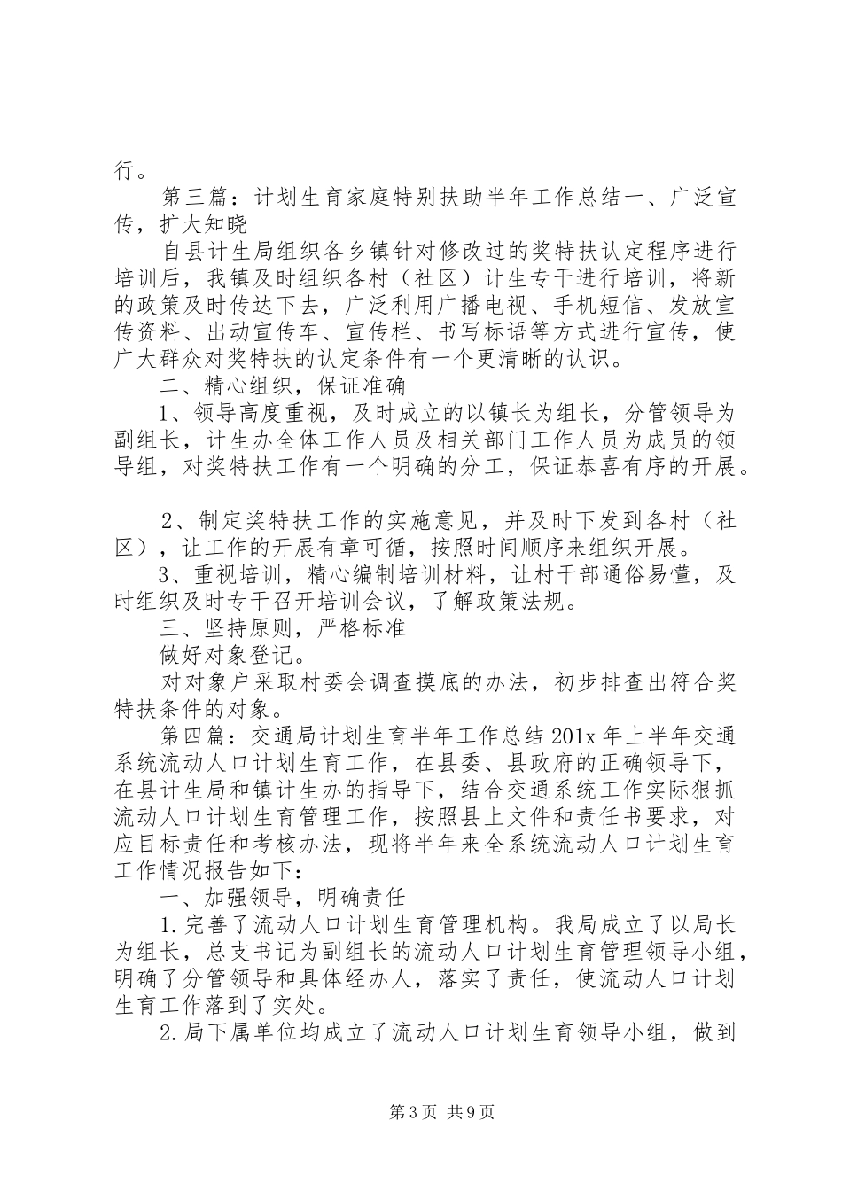 计划生育半年的工作总结_第3页