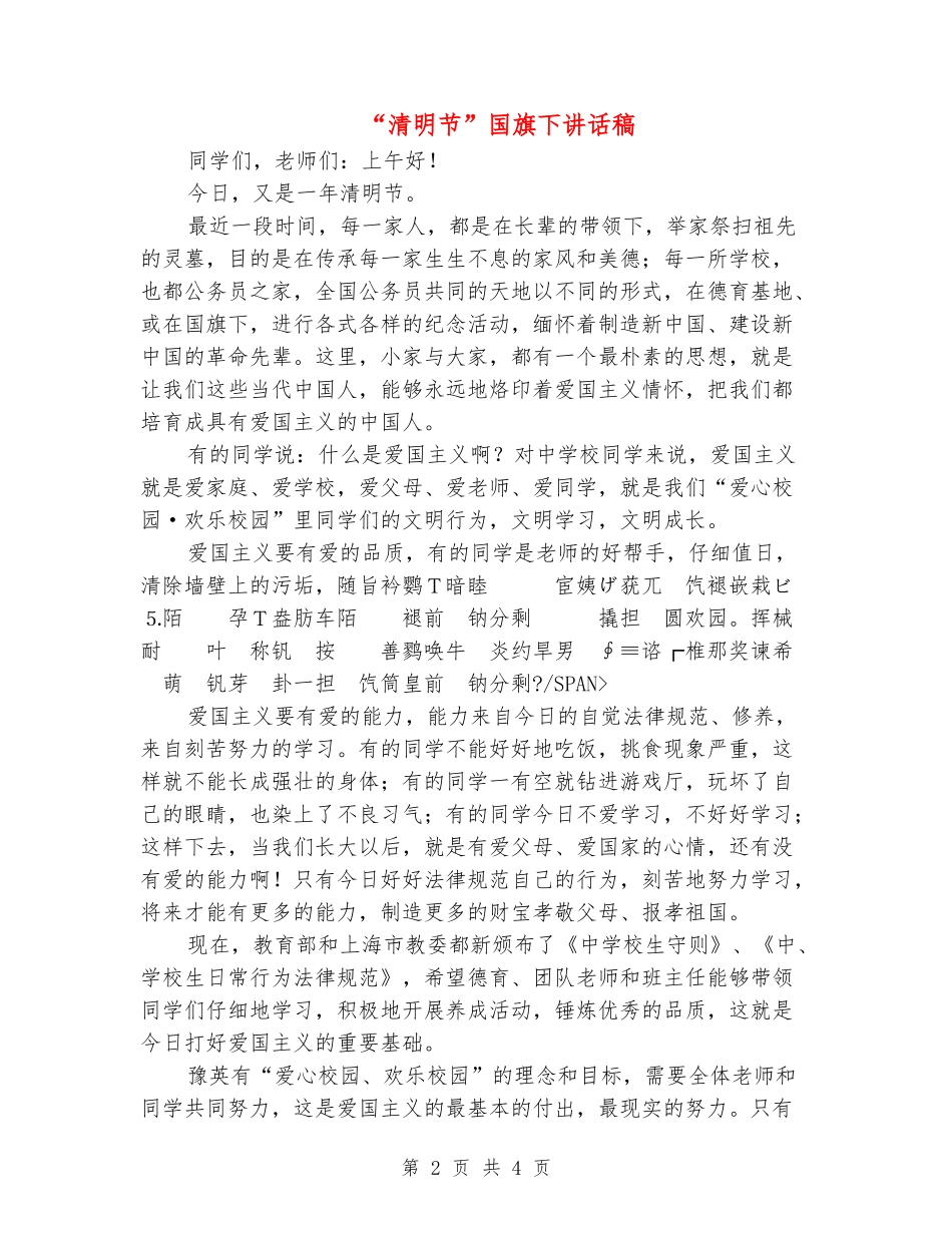 “清明节”国旗下讲话稿_第2页