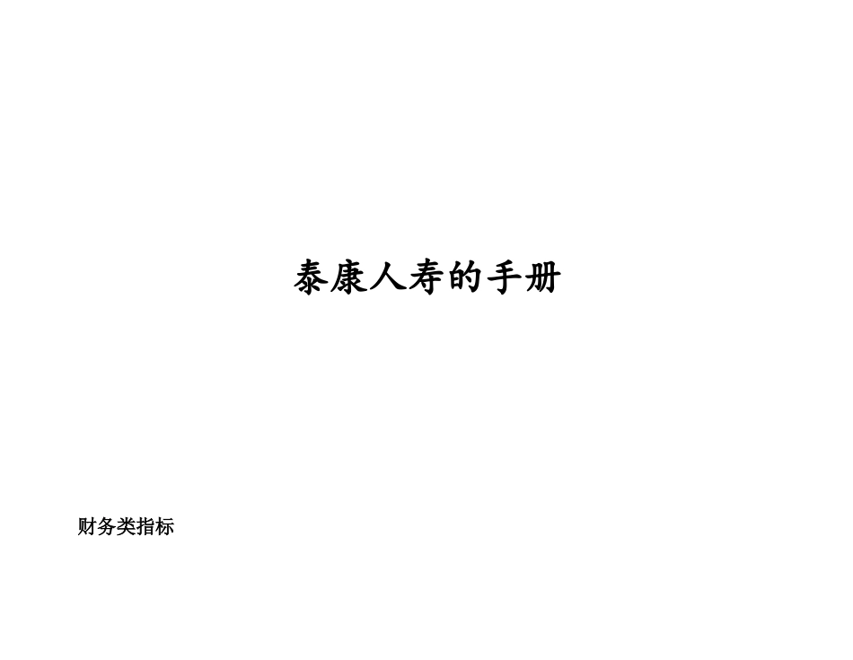 泰康人寿的BSC手册._第1页