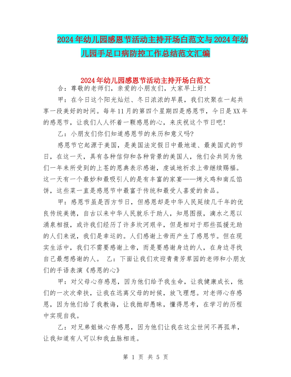 2024年幼儿园感恩节活动主持开场白范文与2024年幼儿园手足口病防控工作总结范文汇编_第1页