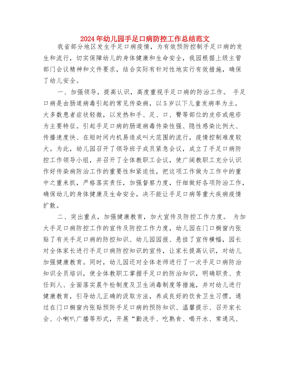 2024年幼儿园感恩节活动主持开场白范文与2024年幼儿园手足口病防控工作总结范文汇编_第3页