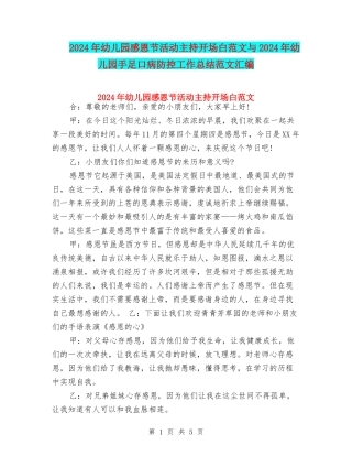 2024年幼儿园感恩节活动主持开场白范文与2024年幼儿园手足口病防控工作总结范文汇编