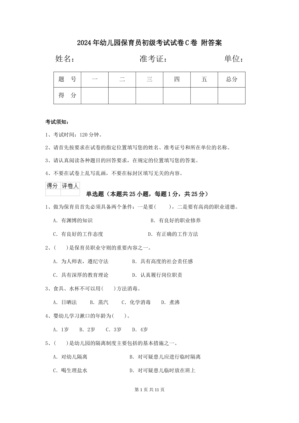 2024年幼儿园保育员初级考试试卷C卷-附答案_第1页