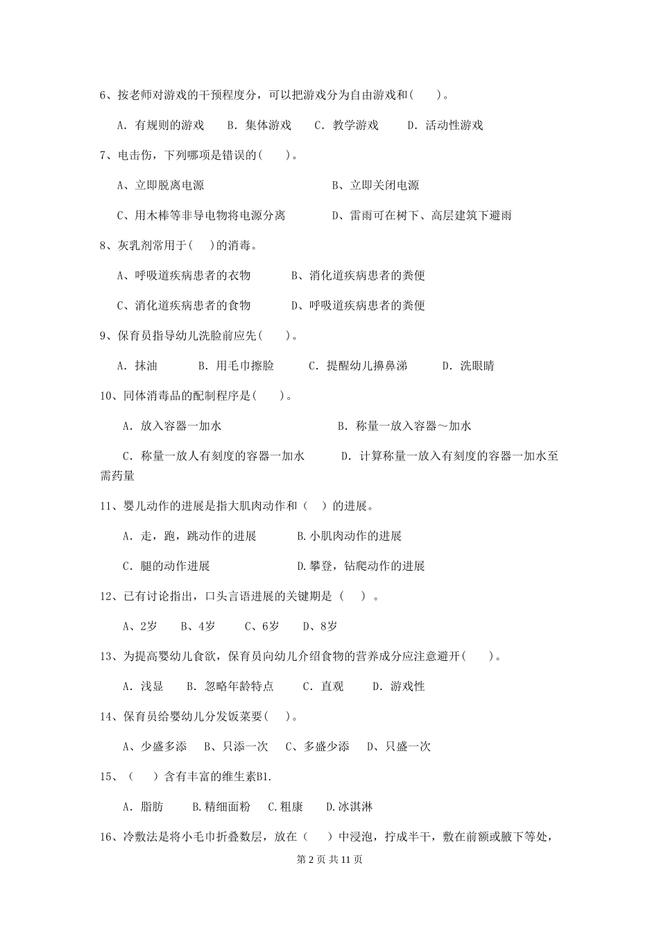 2024年幼儿园保育员初级考试试卷C卷-附答案_第2页