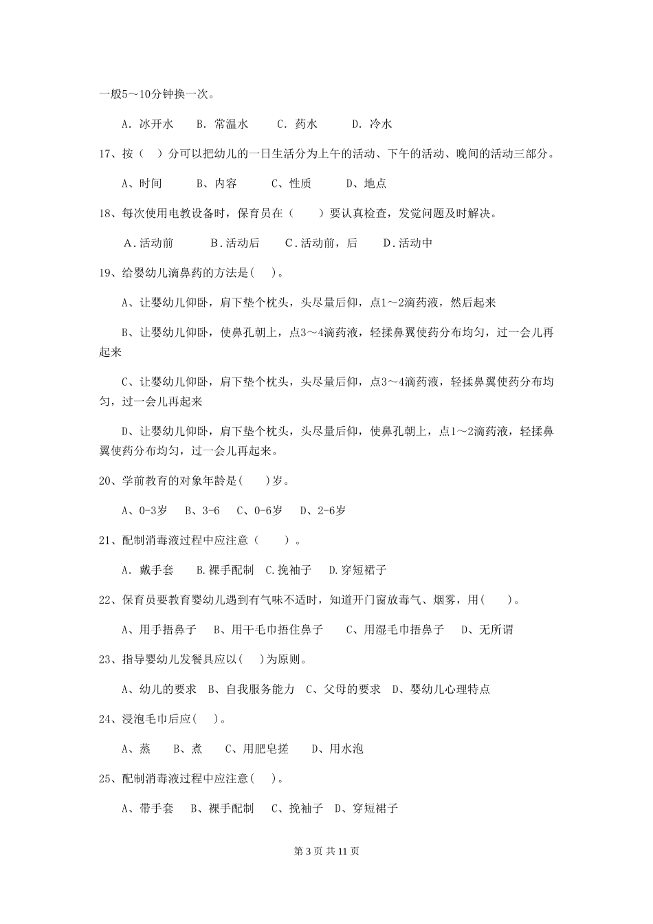 2024年幼儿园保育员初级考试试卷C卷-附答案_第3页