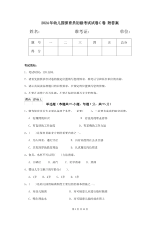 2024年幼儿园保育员初级考试试卷C卷-附答案