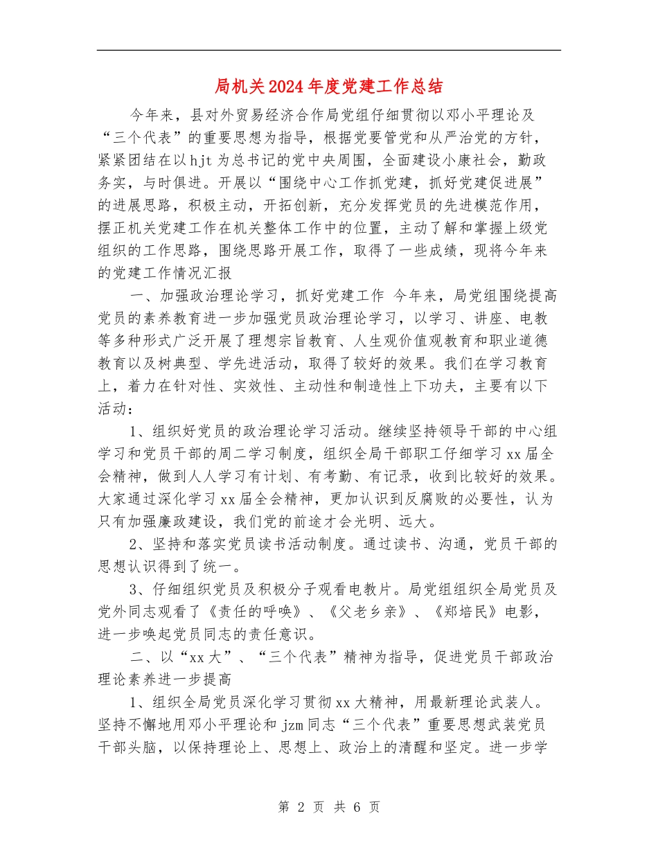 局机关2024年度党建工作总结【新版】_第2页