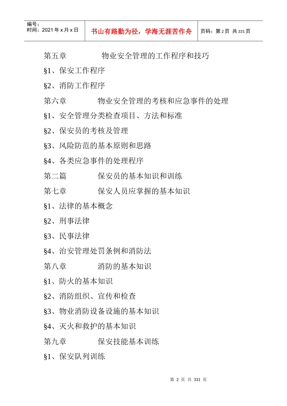 物业安全管理手册（DOC 120页）_第2页