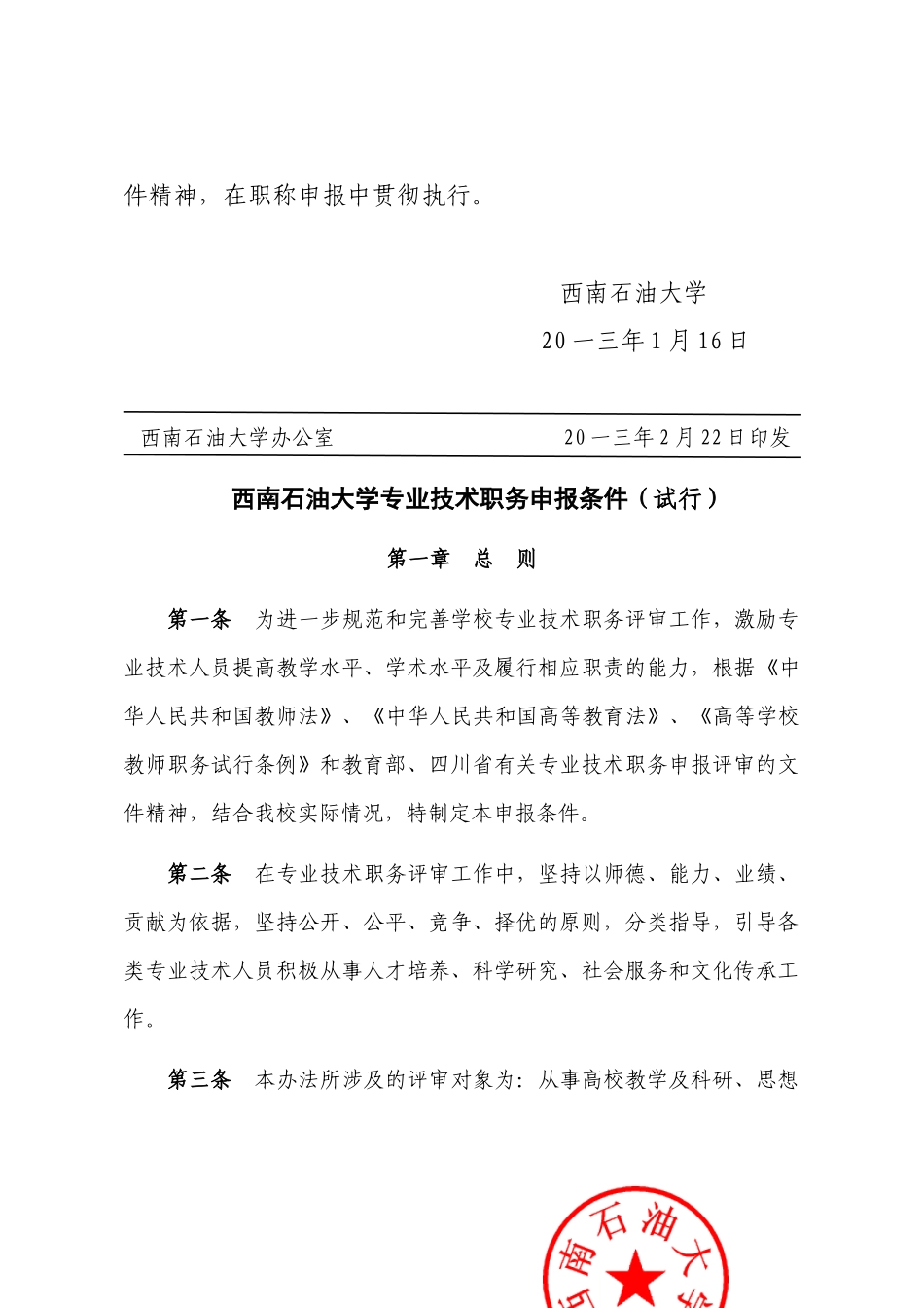 石油大学专业技术职务申报条件_第2页