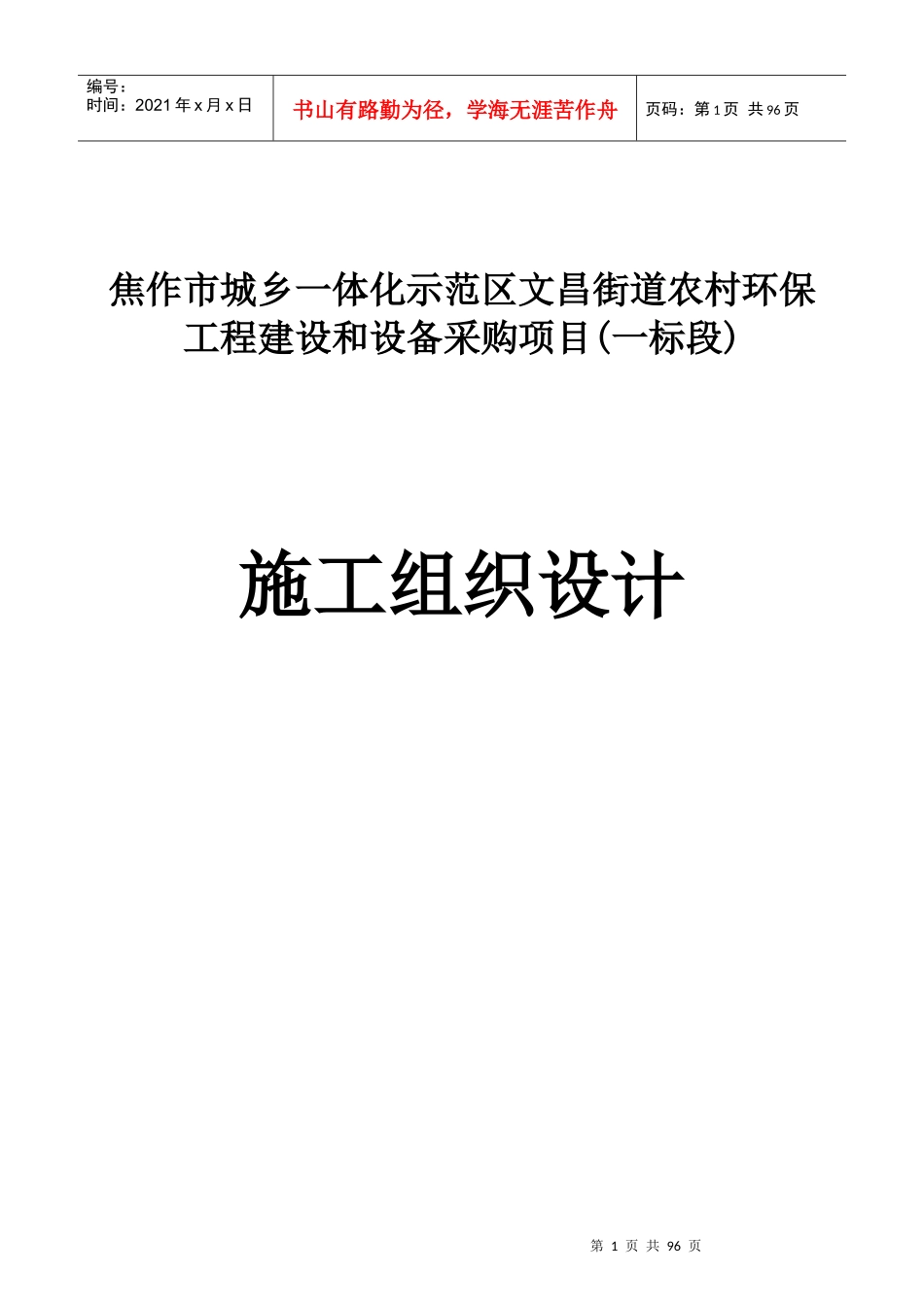 焦作市城乡一体化示范区阳庙镇农村环保工程建设项目(1)_第1页
