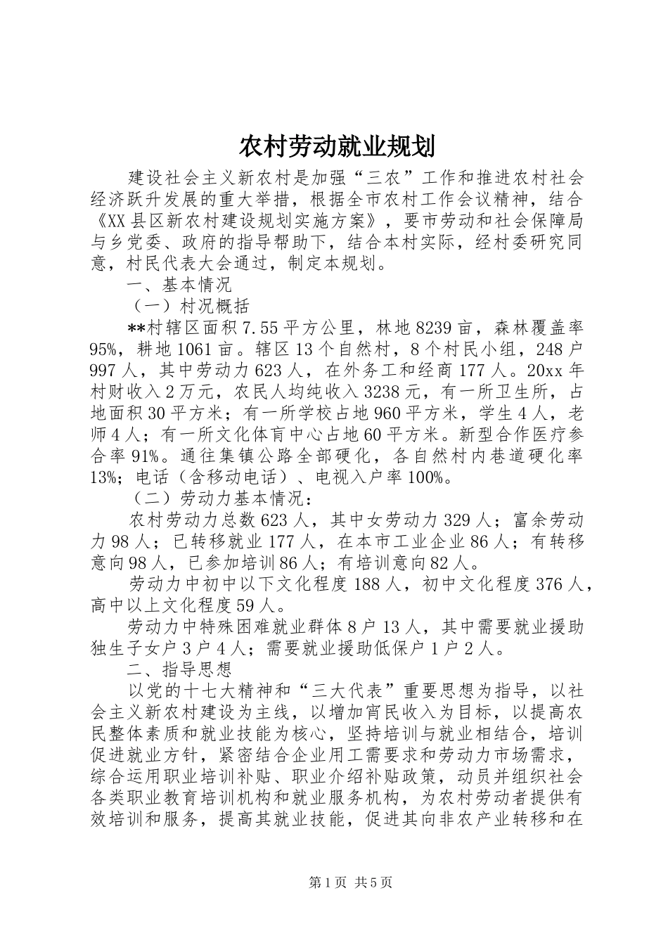 农村劳动就业规划_第1页