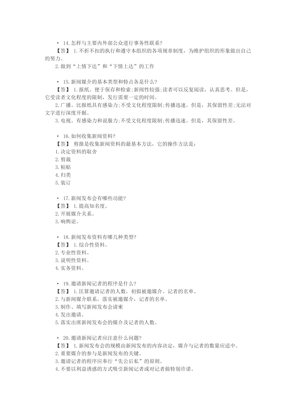 公共关系基础知识_第3页