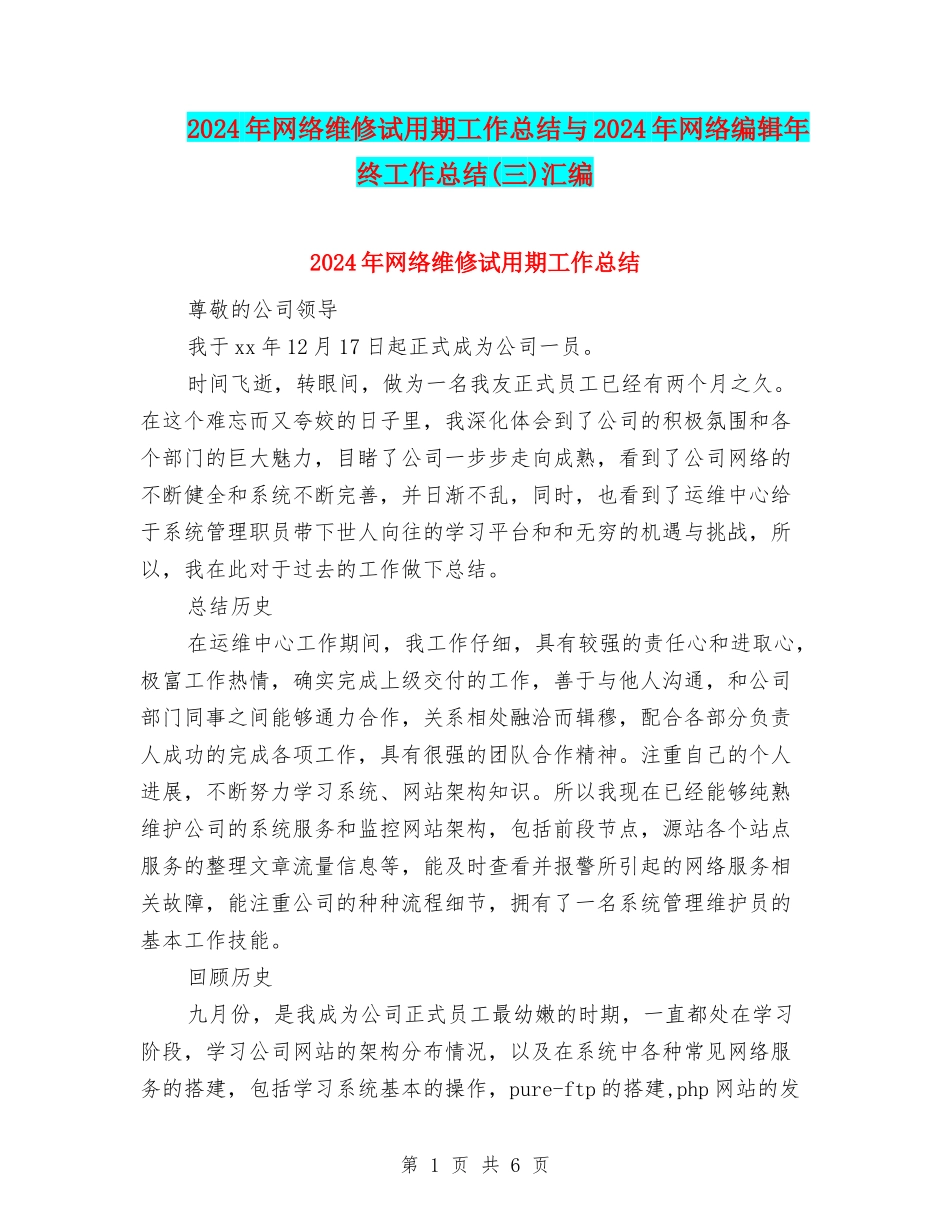 2024年网络维修试用期工作总结与2024年网络编辑年终工作总结汇编_第1页