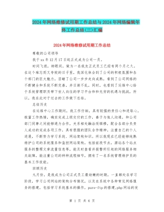 2024年网络维修试用期工作总结与2024年网络编辑年终工作总结汇编