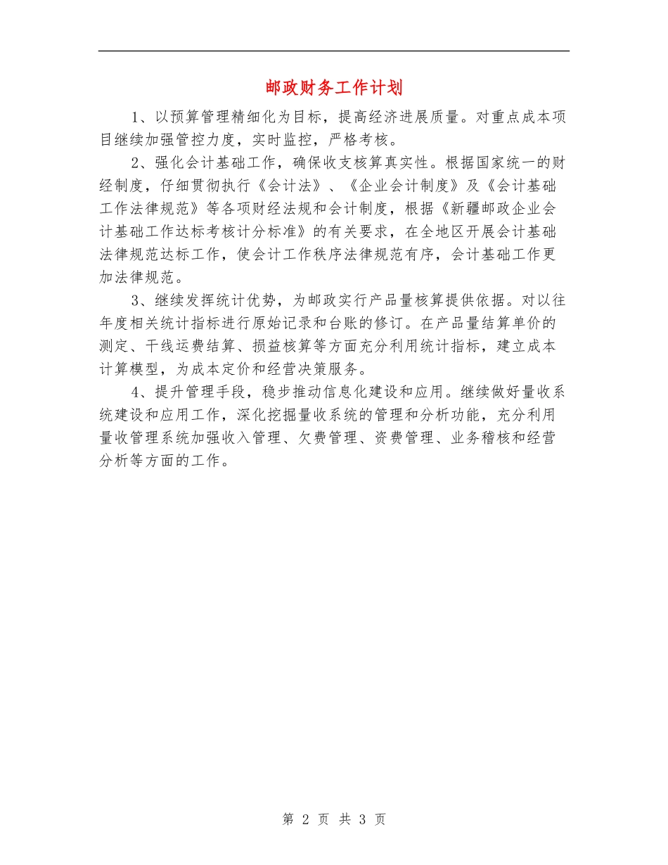 邮政财务工作计划_第2页