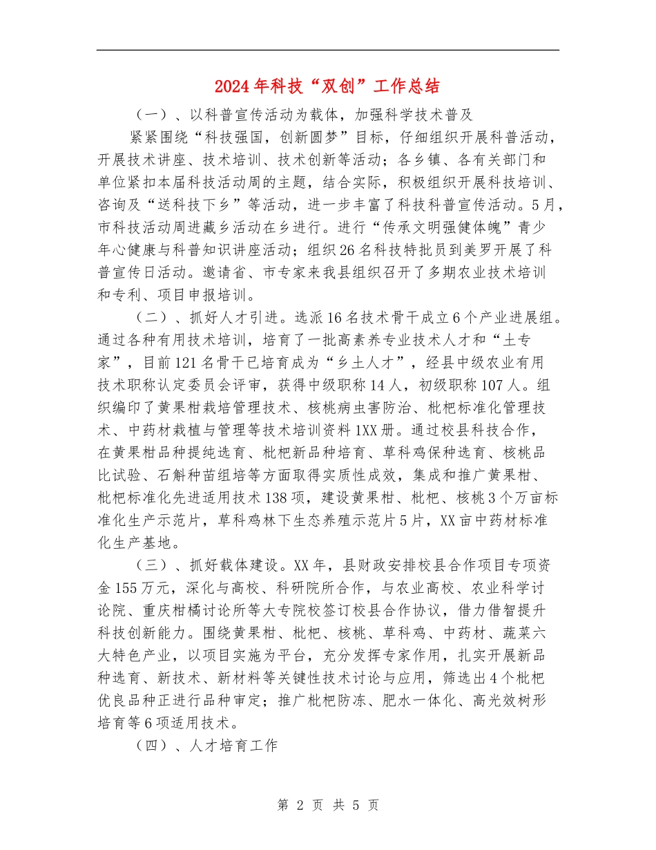 2024年科技“双创”工作总结_第2页