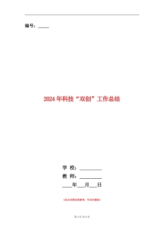 2024年科技“双创”工作总结