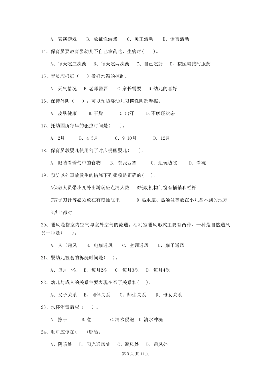 2024年幼儿园学前班保育员上学期考试试题试题(含答案)_第3页