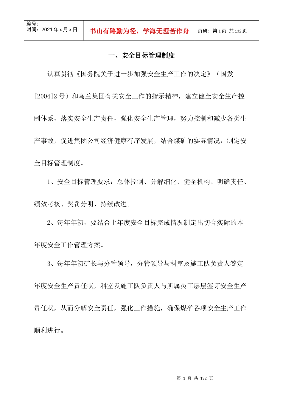 煤矿安全生产管理制度范本(doc 94页)_第1页