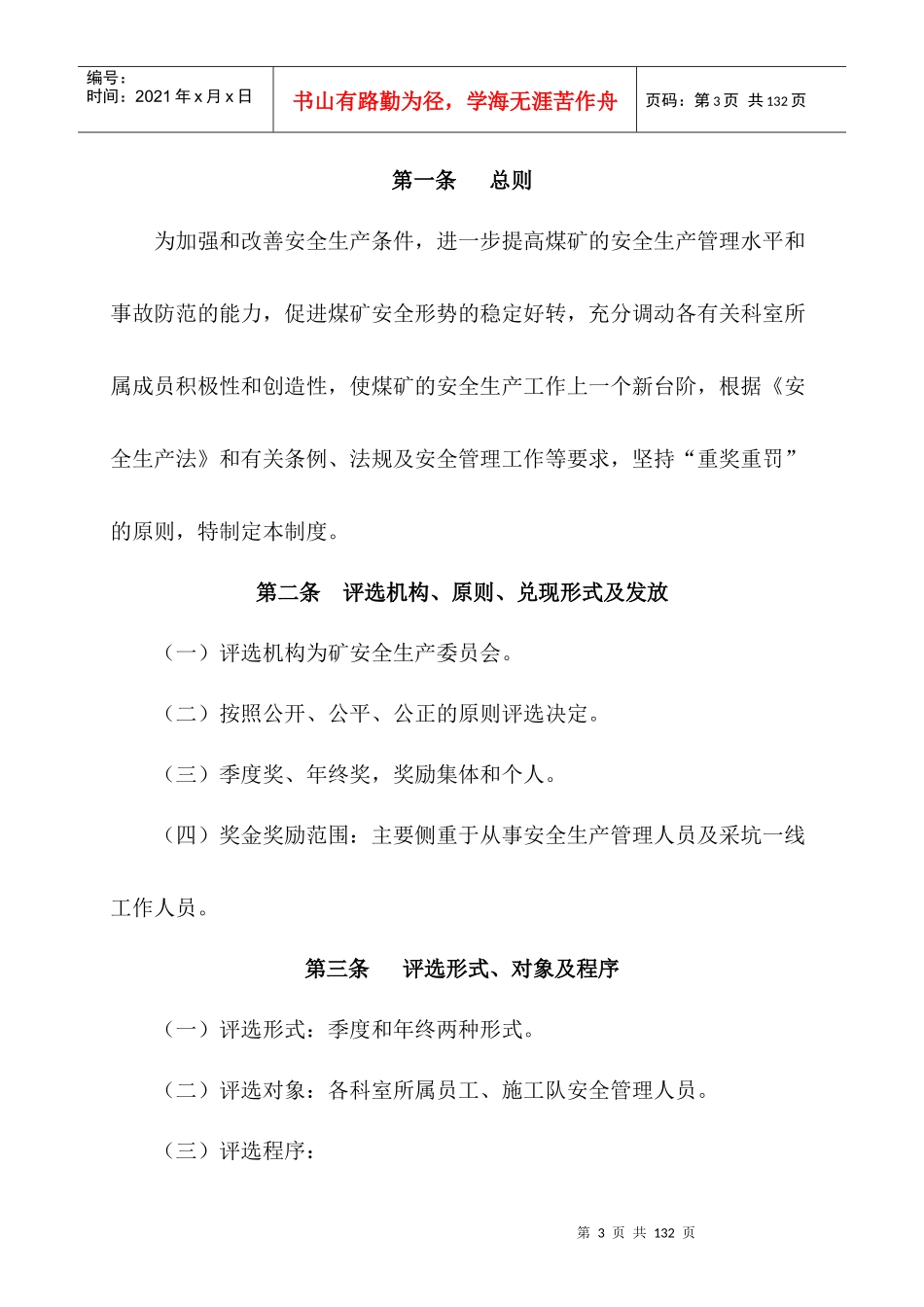 煤矿安全生产管理制度范本(doc 94页)_第3页