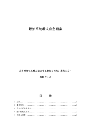 燃油系统着火应急预案