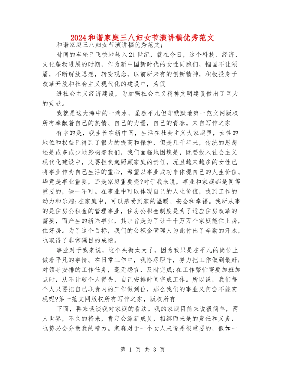 2024和谐家庭三八妇女节演讲稿优秀范文_第1页