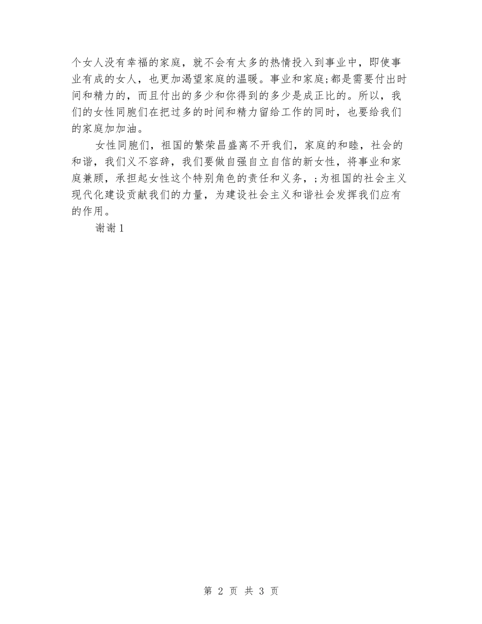 2024和谐家庭三八妇女节演讲稿优秀范文_第2页
