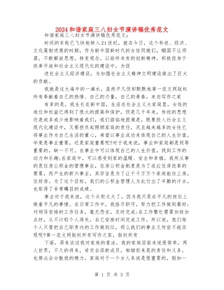 2024和谐家庭三八妇女节演讲稿优秀范文