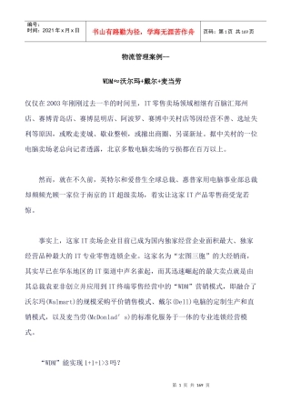 物流管理案例--WDM≈沃尔玛+戴尔+麦当劳（DOC 125页）