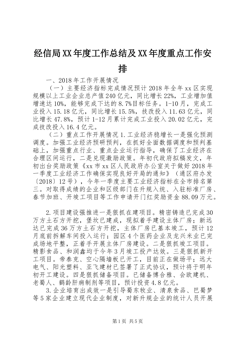 经信局XX年度工作总结及XX年度重点工作安排_第1页