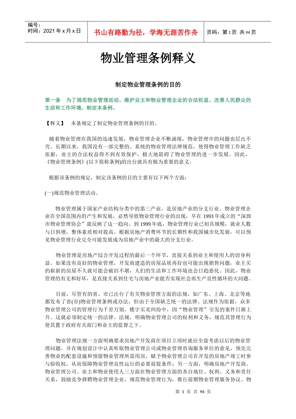 物业管理条例的制定_第1页