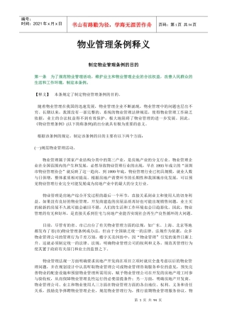 物业管理条例的制定