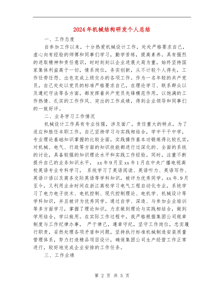 2024年机械结构研发个人总结_第2页