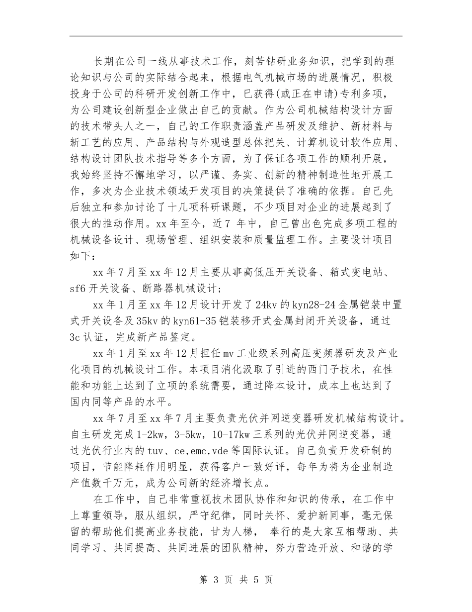 2024年机械结构研发个人总结_第3页