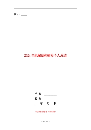 2024年机械结构研发个人总结
