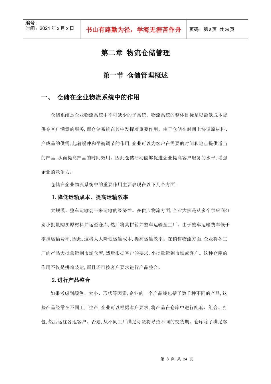 物流仓储管理综述_第1页