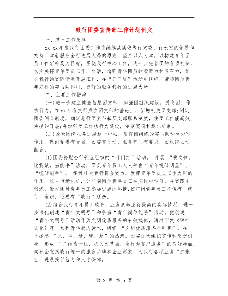 银行团委宣传部工作计划例文_第2页