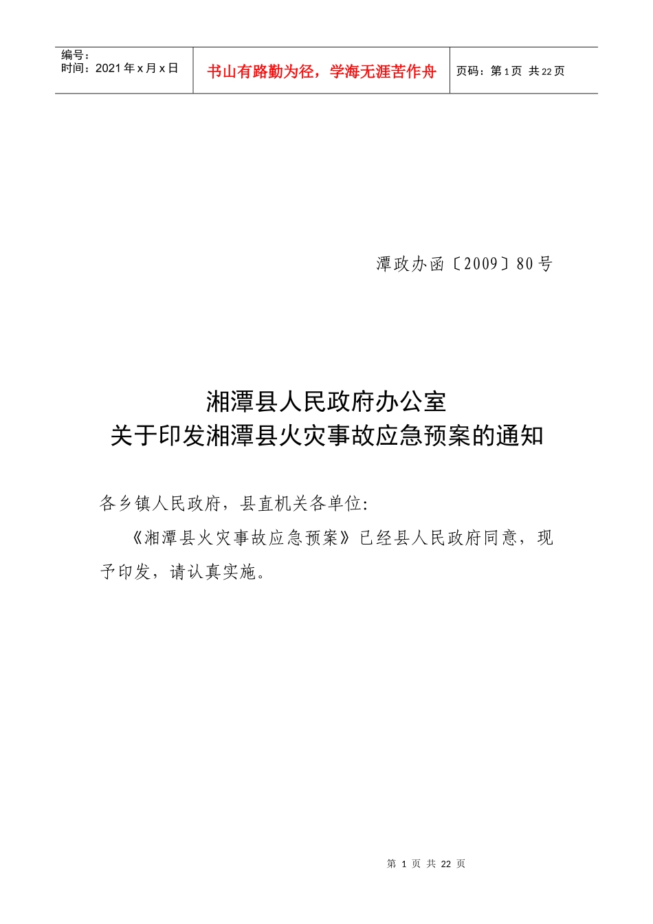 湘潭县火灾事故应急预案doc-湘潭市火灾事故应急预案（讨_第1页
