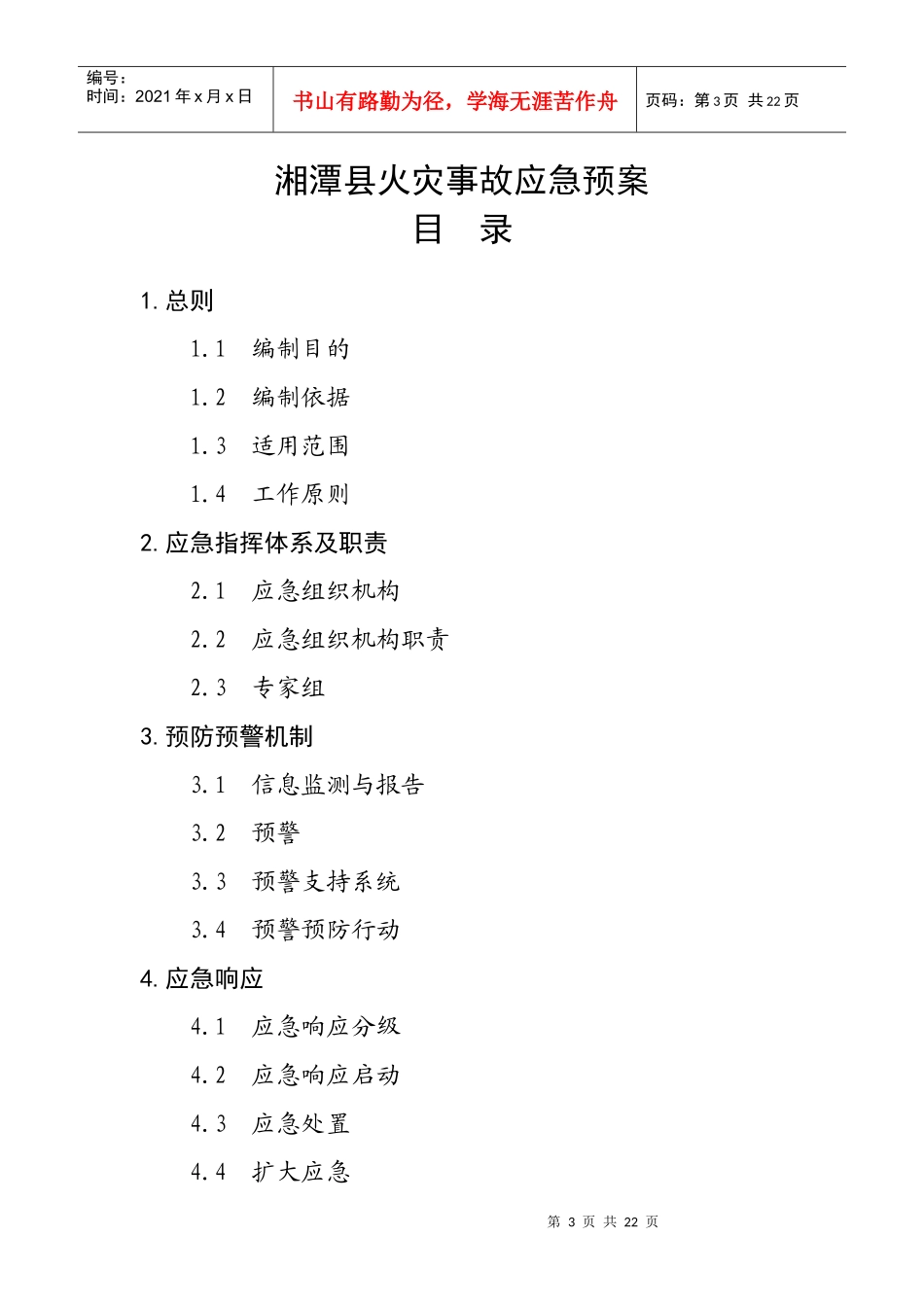 湘潭县火灾事故应急预案doc-湘潭市火灾事故应急预案（讨_第3页