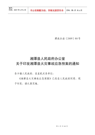 湘潭县火灾事故应急预案doc-湘潭市火灾事故应急预案（讨