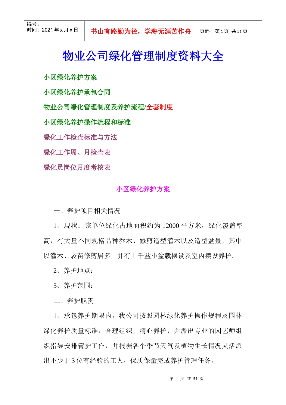 物业公司绿化管理制度资料大全_第1页
