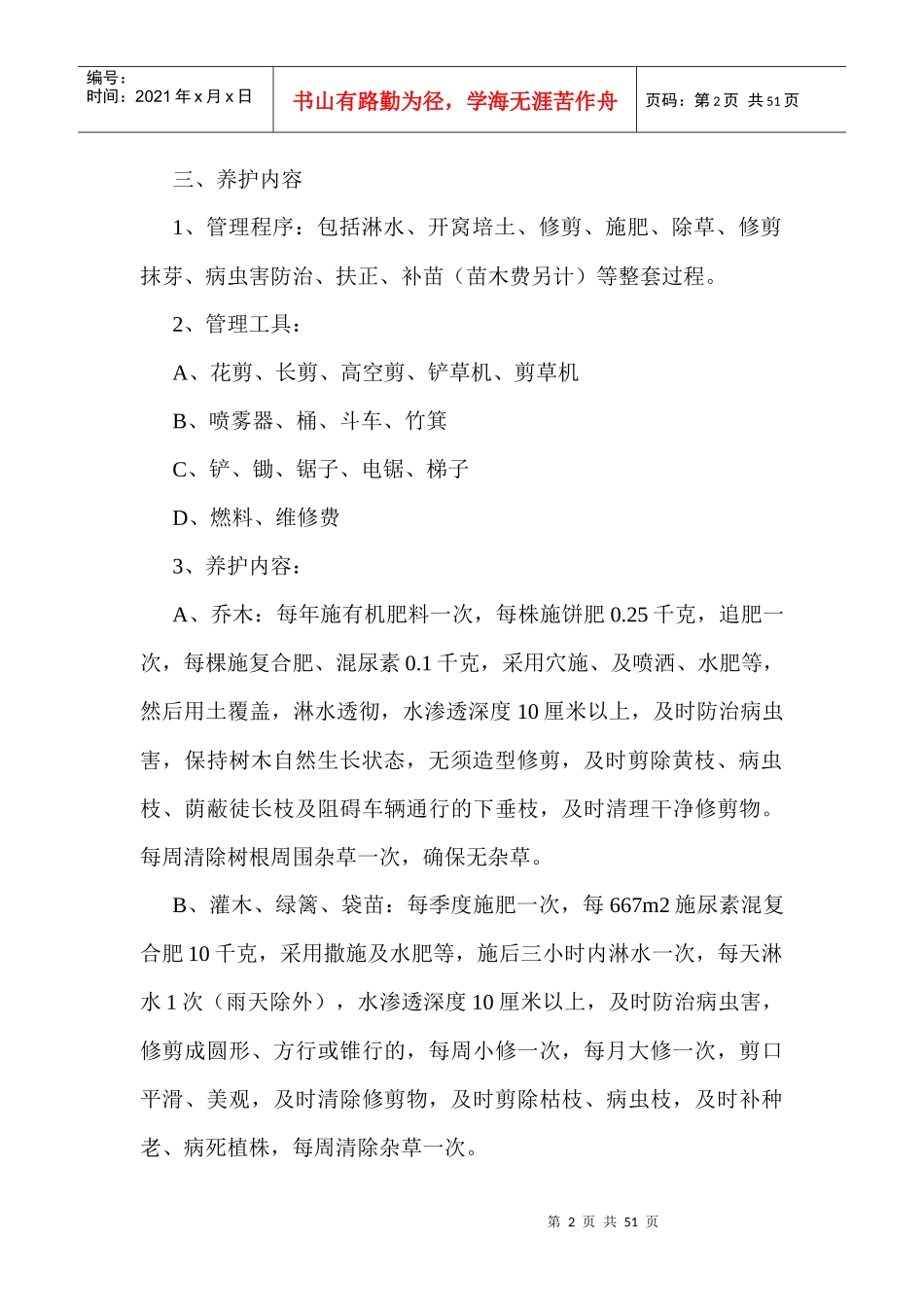 物业公司绿化管理制度资料大全_第2页