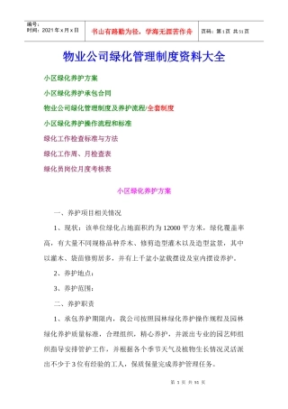 物业公司绿化管理制度资料大全
