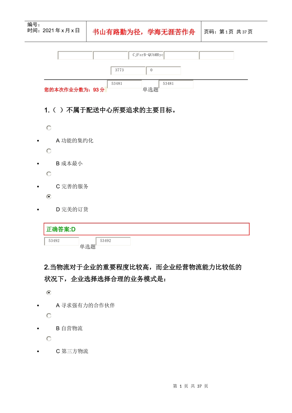 物流管理概论第1次浙大_第1页