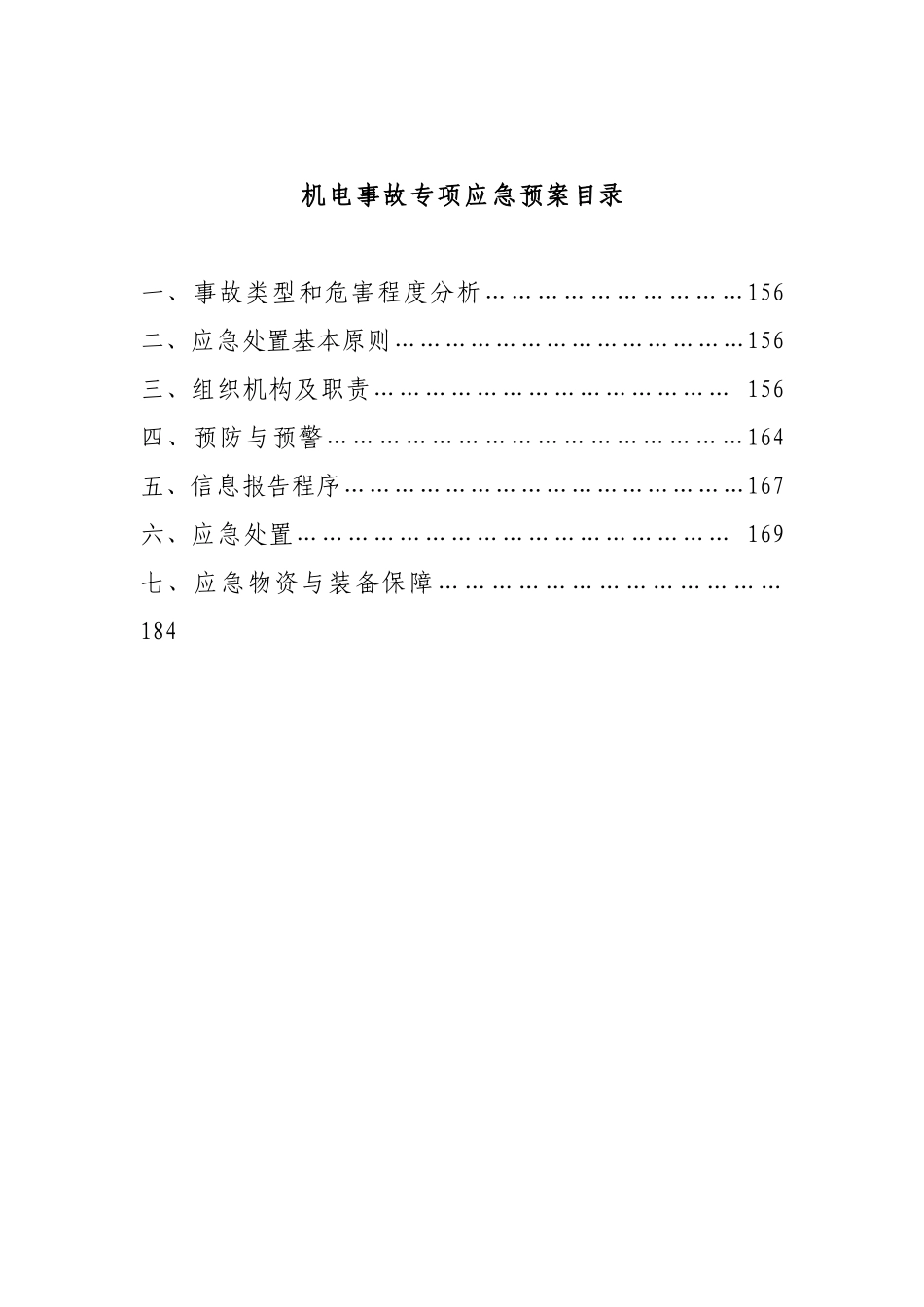 煤矿机电事故应急预案_第1页