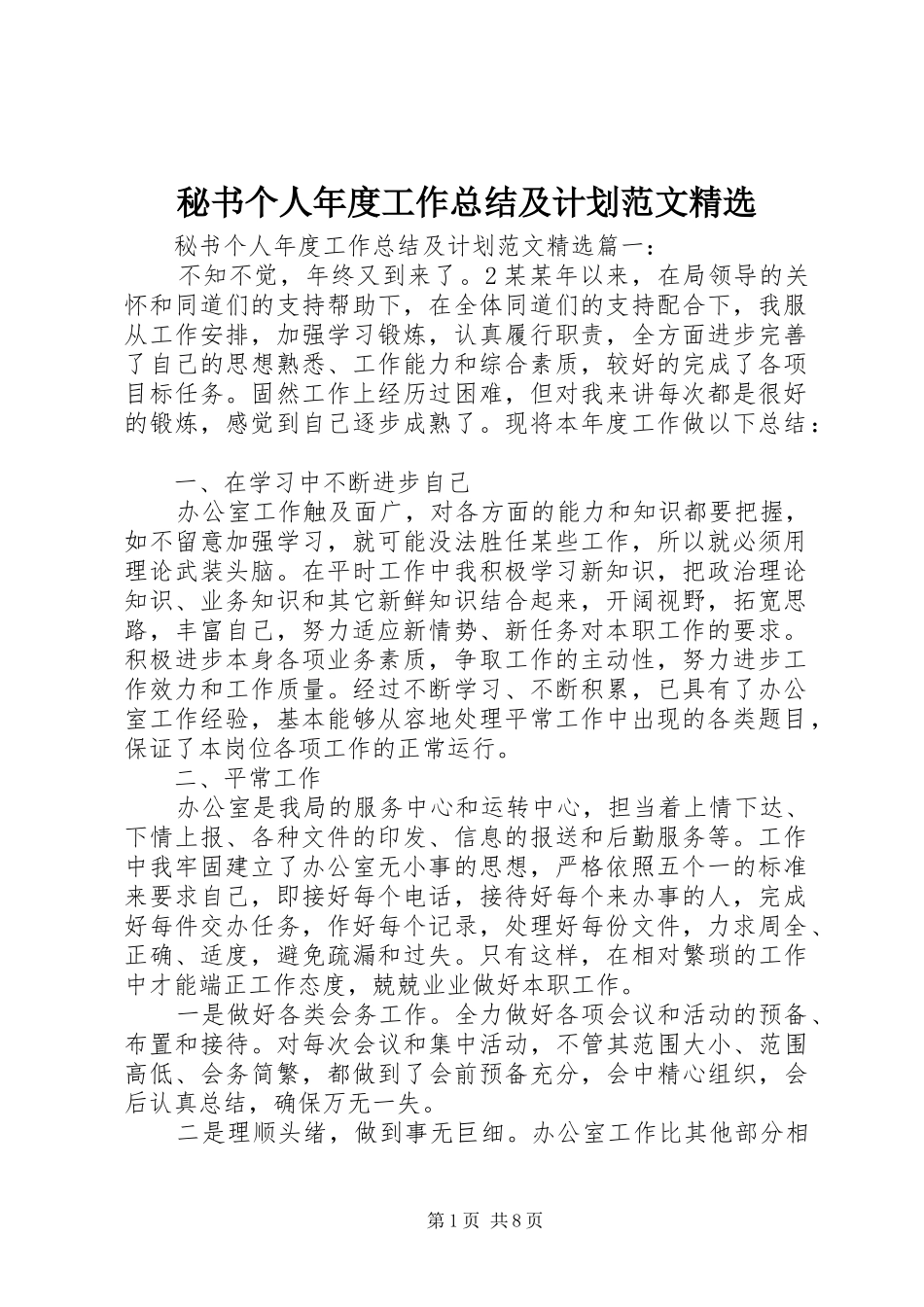 秘书个人年度工作总结及计划范文精选_第1页