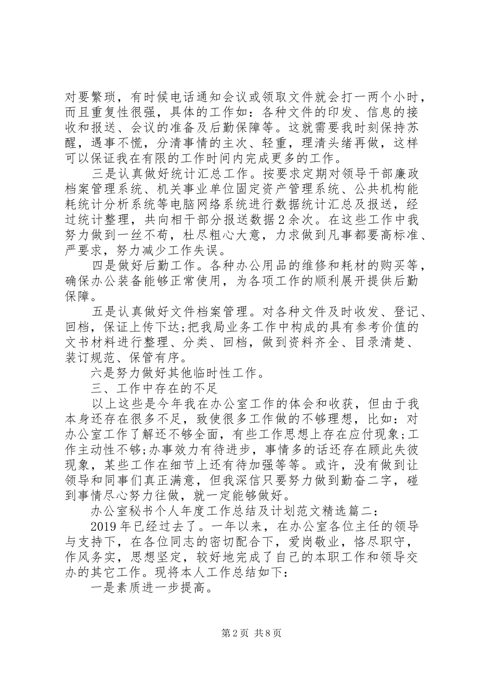 秘书个人年度工作总结及计划范文精选_第2页