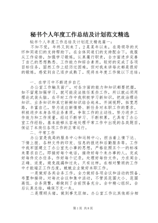 秘书个人年度工作总结及计划范文精选
