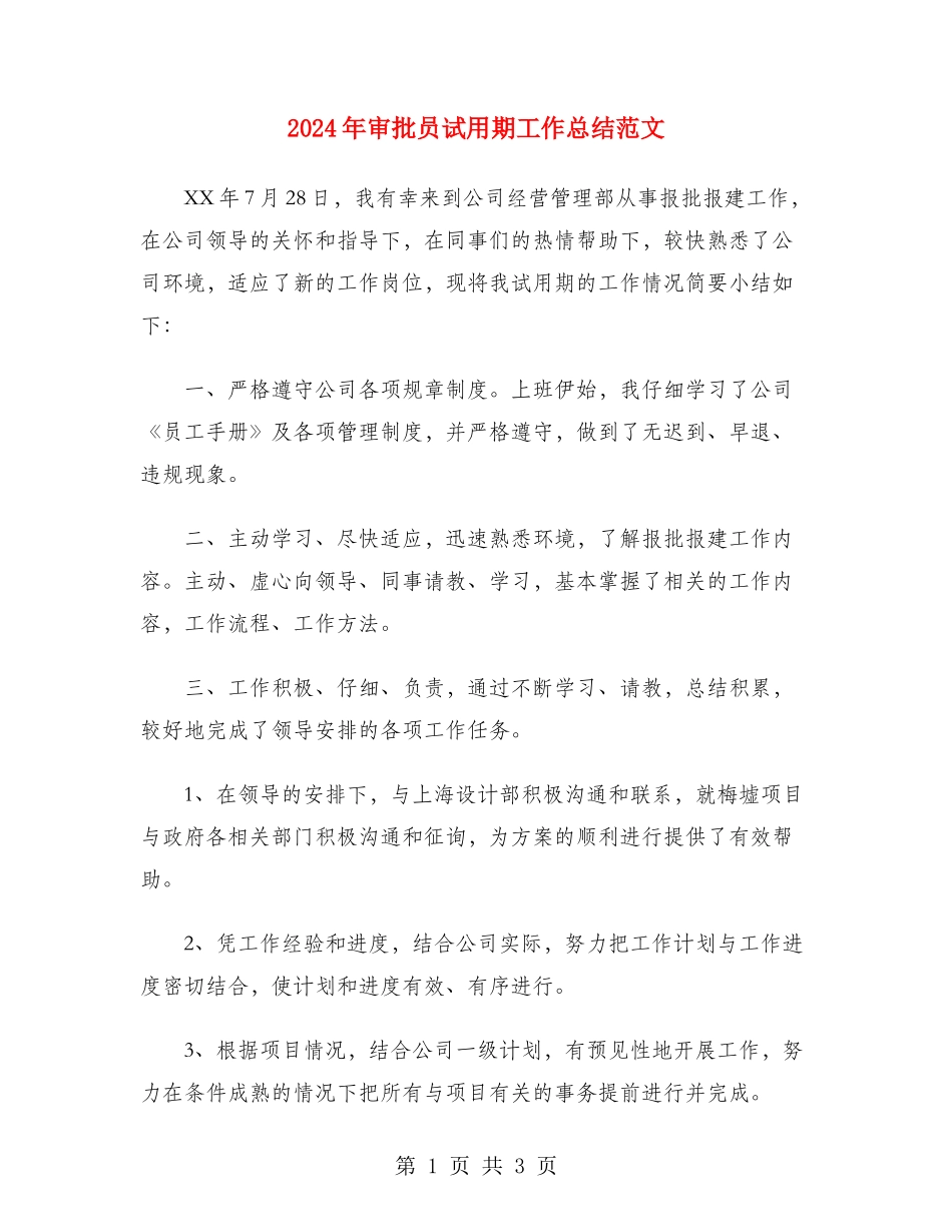 2024年审批员试用期工作总结范文_第1页